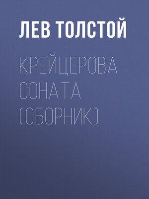 cover image of Крейцерова соната (сборник)